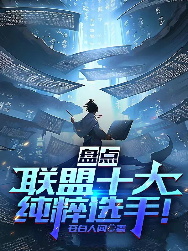 盤點：聯盟十大純粹選手！