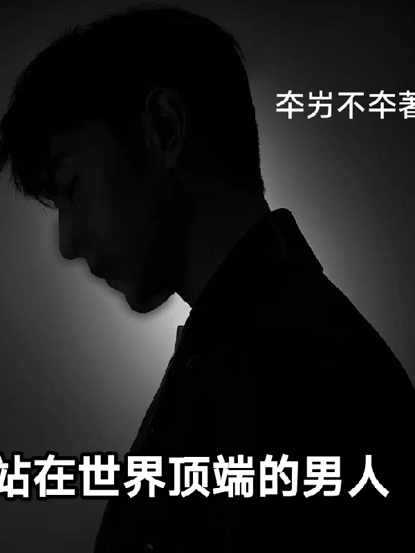 站在世界頂端的男人