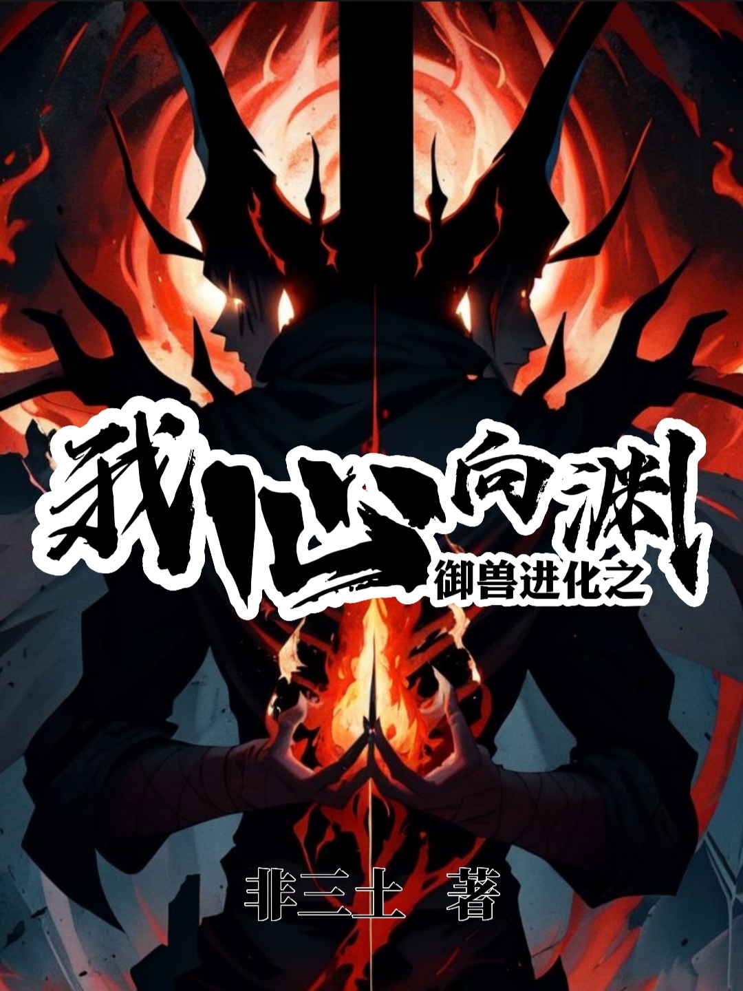 禦獸進化之我心向淵