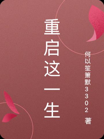 重啟這一生