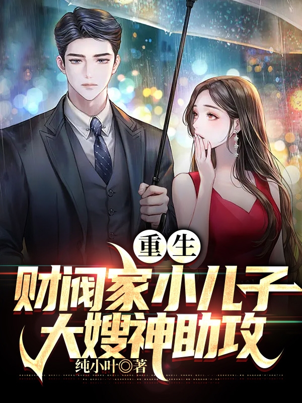 重生財閥家小兒子，大嫂神助攻