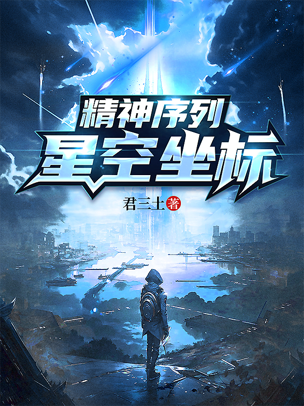 精神序列：星空坐標