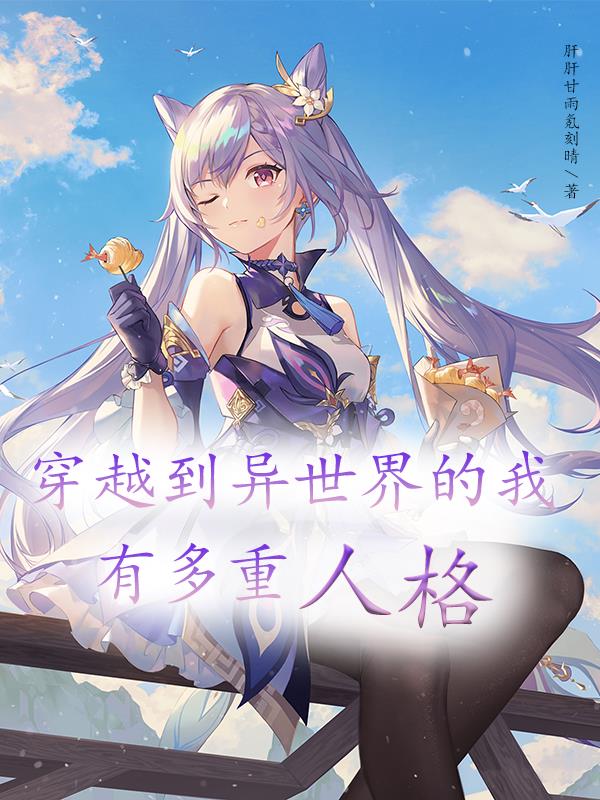 穿越到異世界的我有多重人格