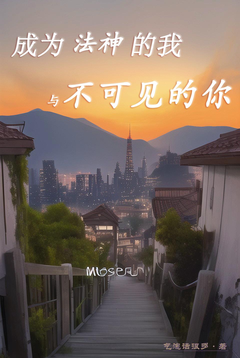 成為法神的我與不可見的你