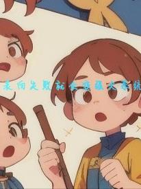 表白失敗就會變強大係統