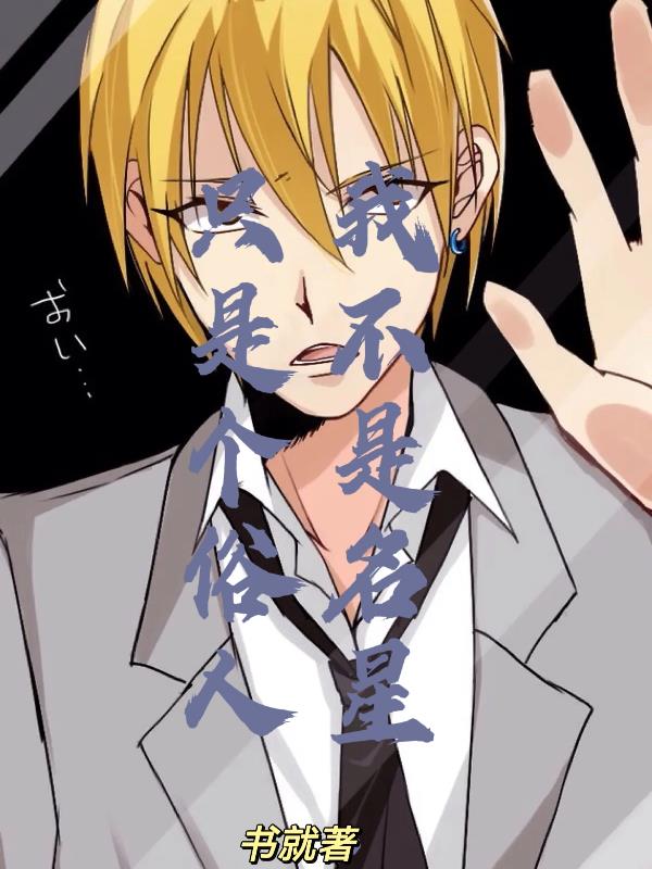 我不是名星，隻是一個俗人