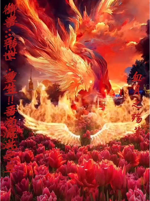 禦獸：轉世，重生！吾為混沌之主