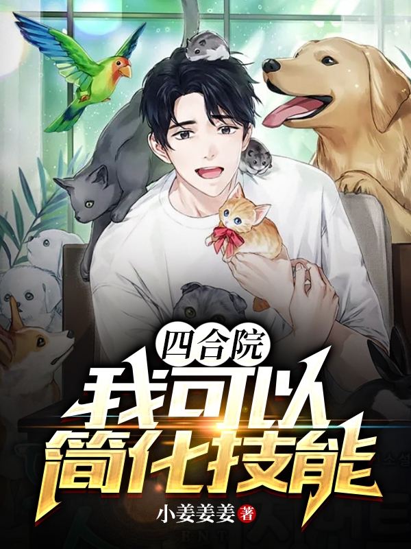 四合院：我可以簡化技能