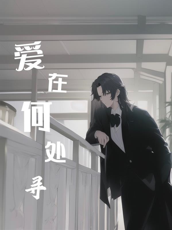 愛在何處尋