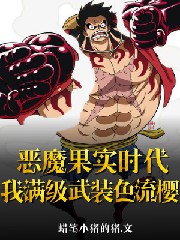 惡魔果實時代：我滿級武裝色流櫻