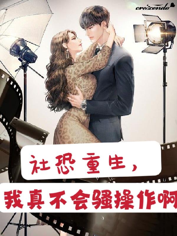 社恐重生，我真不會騷操作啊