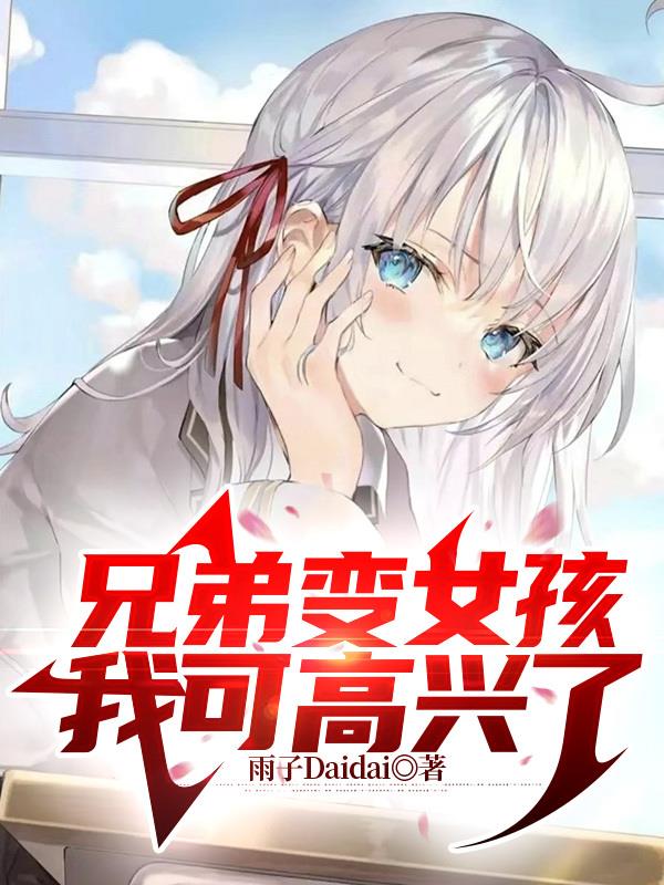 兄弟變女孩，我可高興了