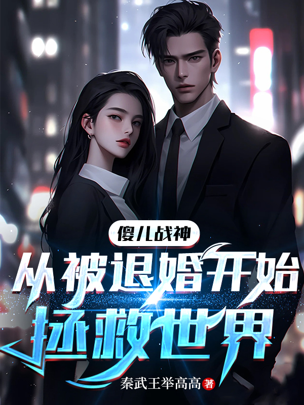 傻兒戰神：從被退婚開始拯救世界