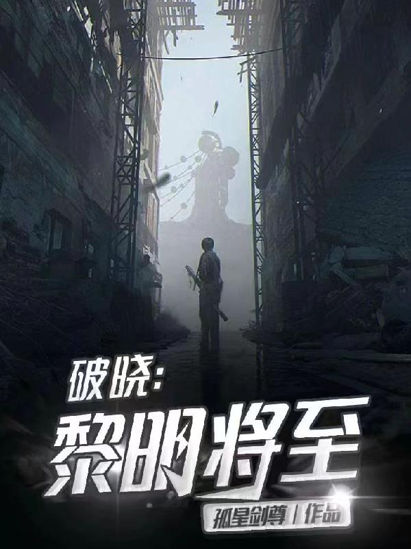 破曉：黎明將至