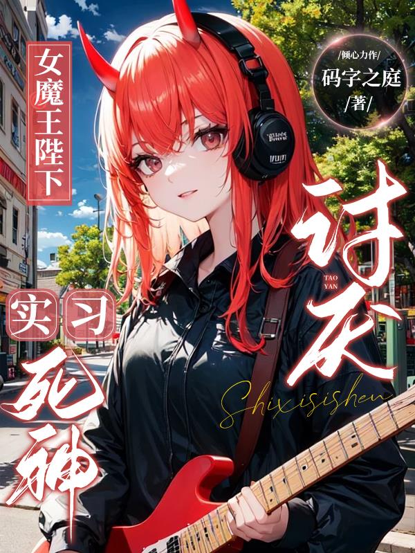 女魔王陛下討厭實習死神