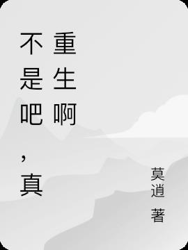 不是吧，真重生啊