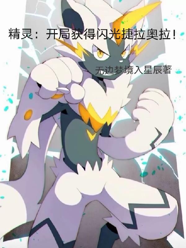 精靈：開局獲得閃光捷拉奧拉！