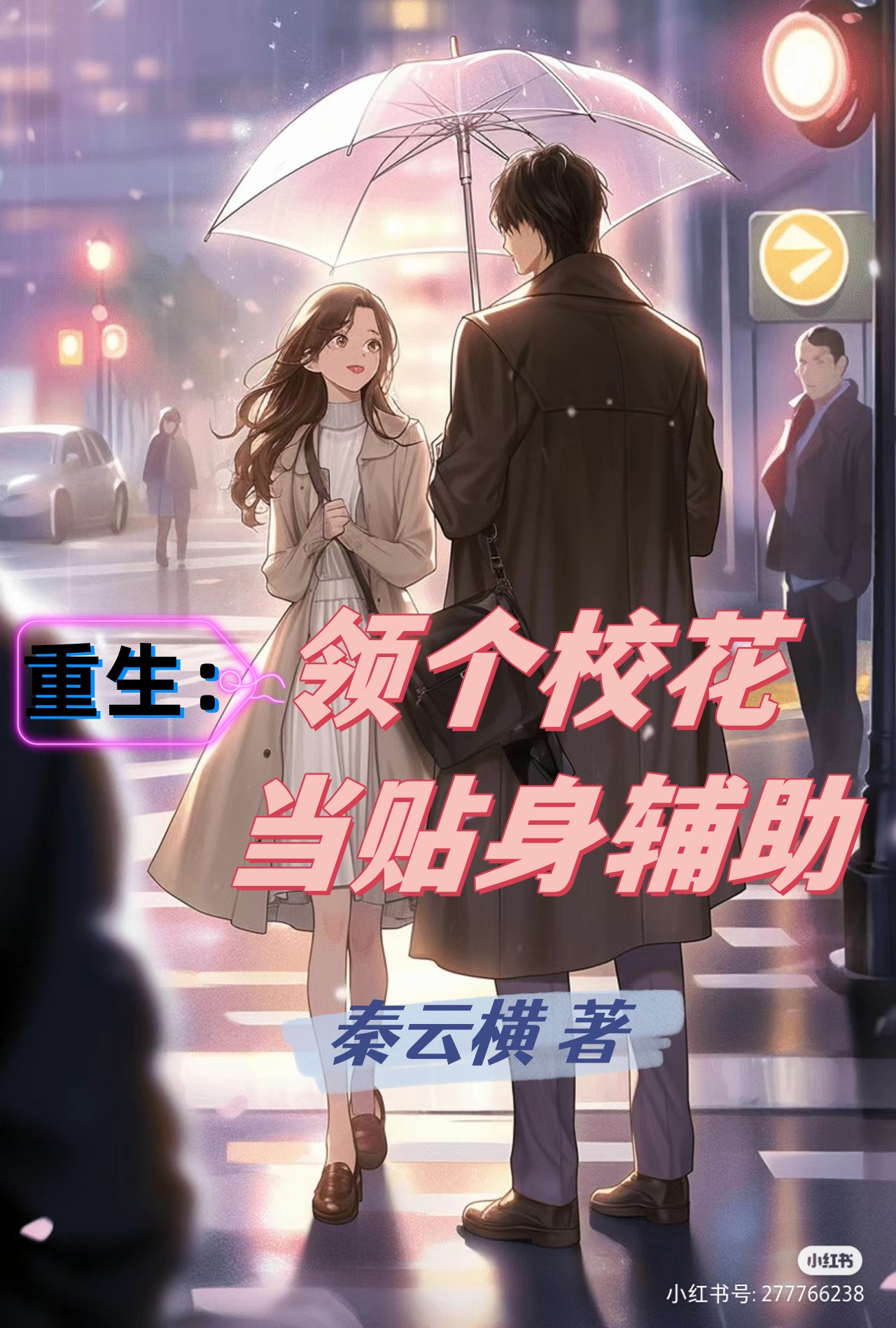 重生：領個校花當貼身輔助