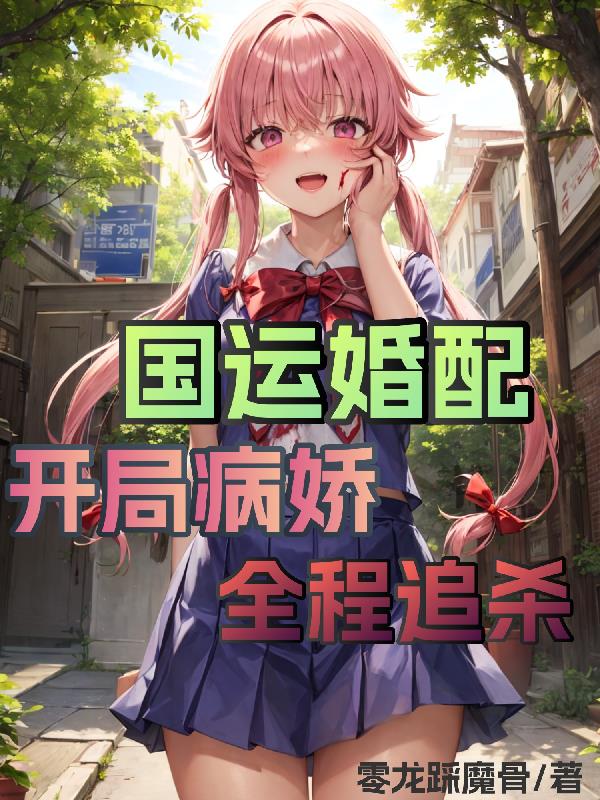 國運婚配：開局病嬌，全程追殺！