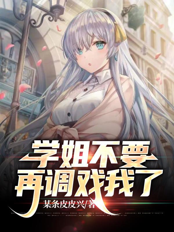 學姐，不要再調戲我了