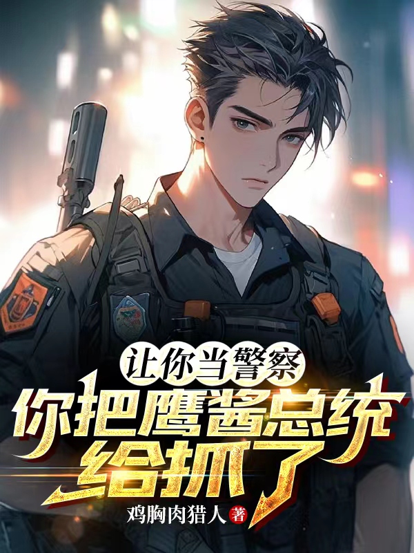 讓你當警察，你把鷹醬總統給抓了