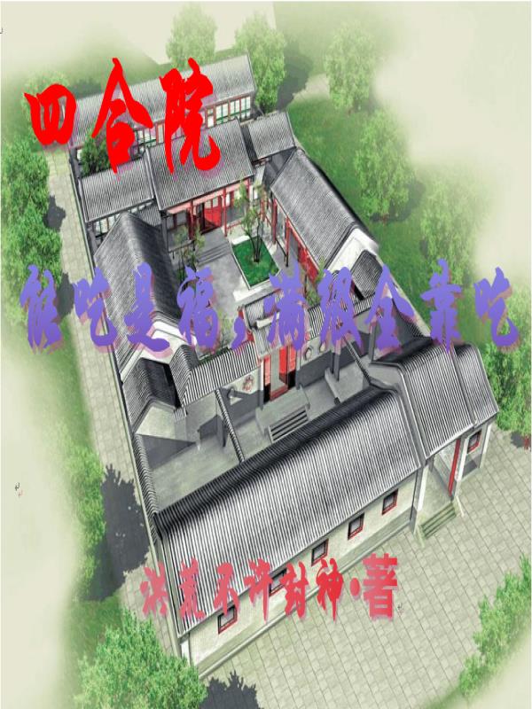 四合院：能吃是福，滿級全靠吃