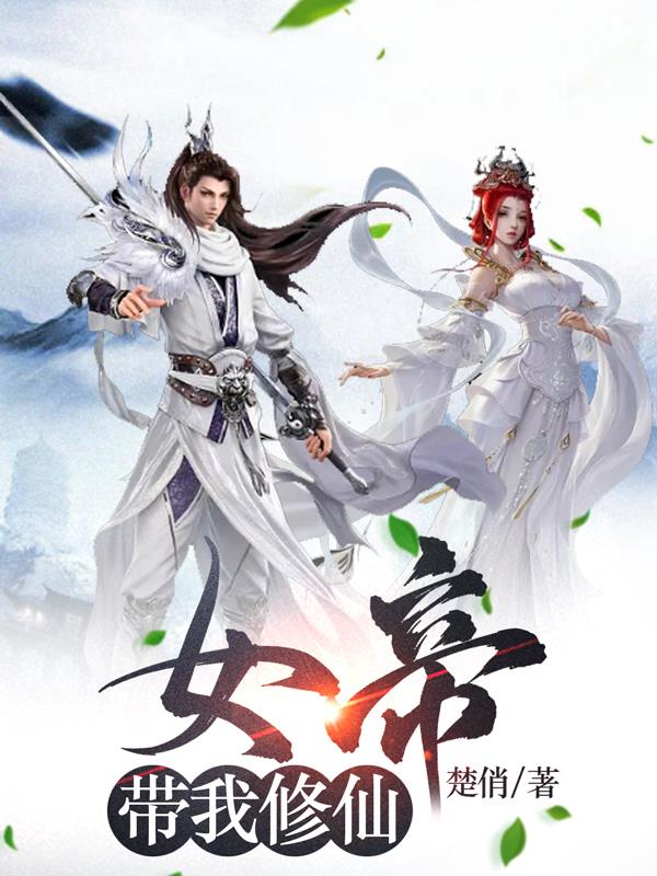 女帝帶我修仙