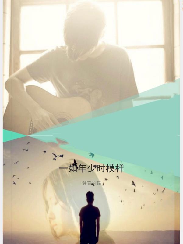 一如年少時模樣