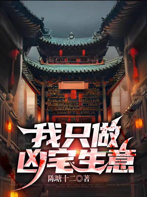 我隻做凶宅生意！