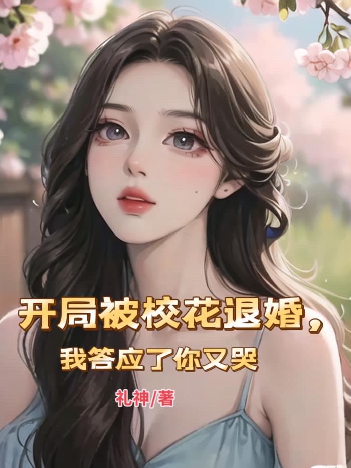 開局被校花退婚，我答應了你又哭