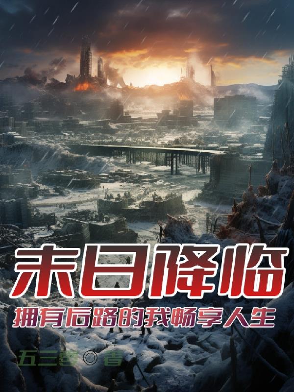 末日降臨，擁有後路的我暢享人生