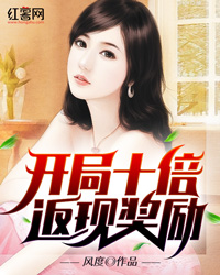 開局十倍返現獎勵