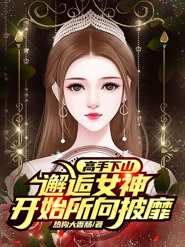 高手下山，邂逅女神開始所向披靡