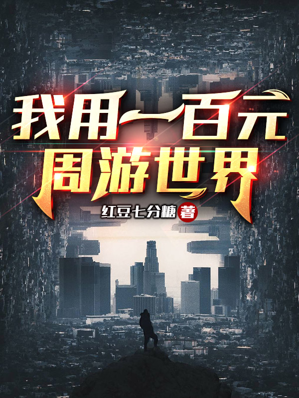 我用一百元周遊世界