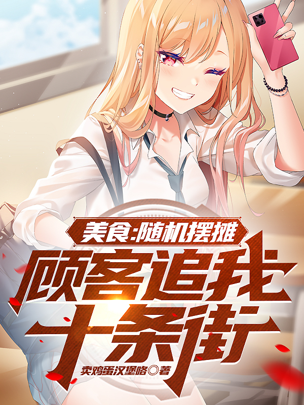 美食：隨機擺攤，顧客追我十條街