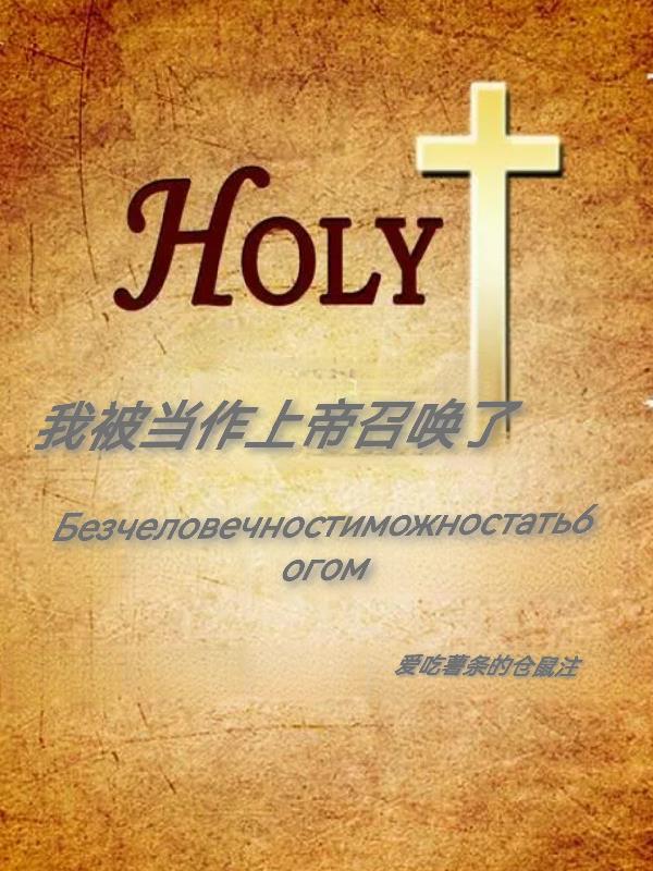 我被當作上帝召喚了