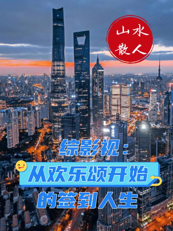 綜影視：從歡樂頌開始的簽到人生