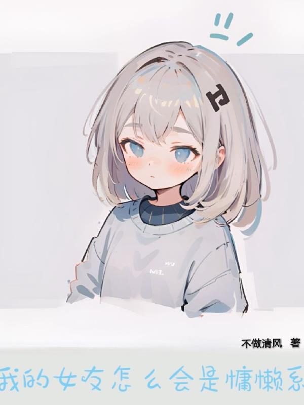 我的女友怎麽會是慵懶係