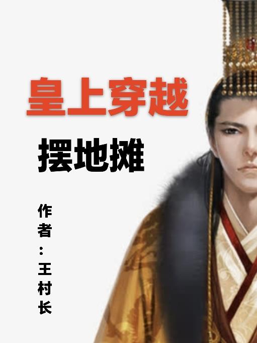 皇上穿越擺地攤