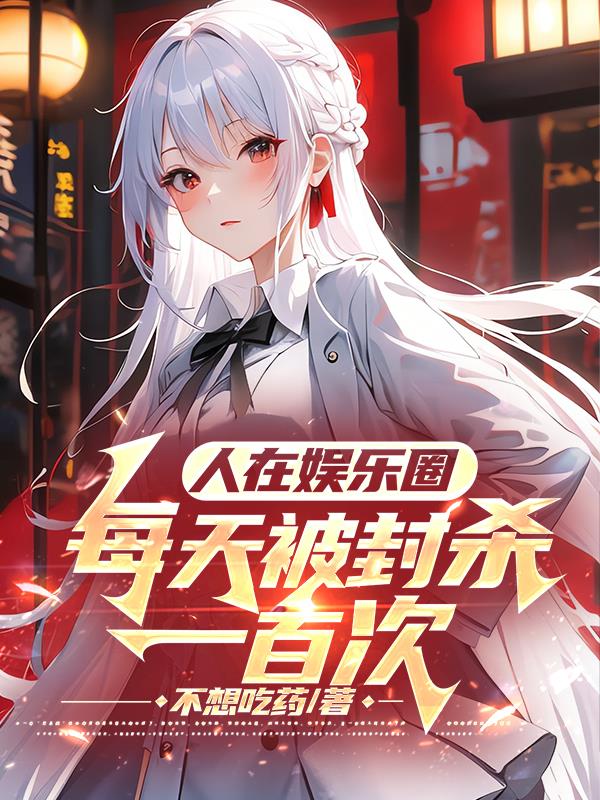 人在娛樂圈，每天被封殺一百次