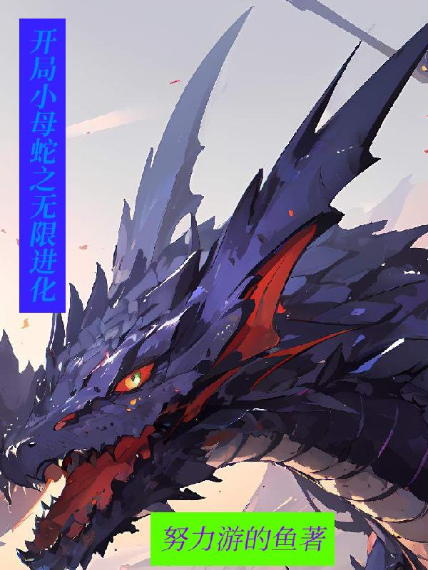 開局小母蛇之無限進化