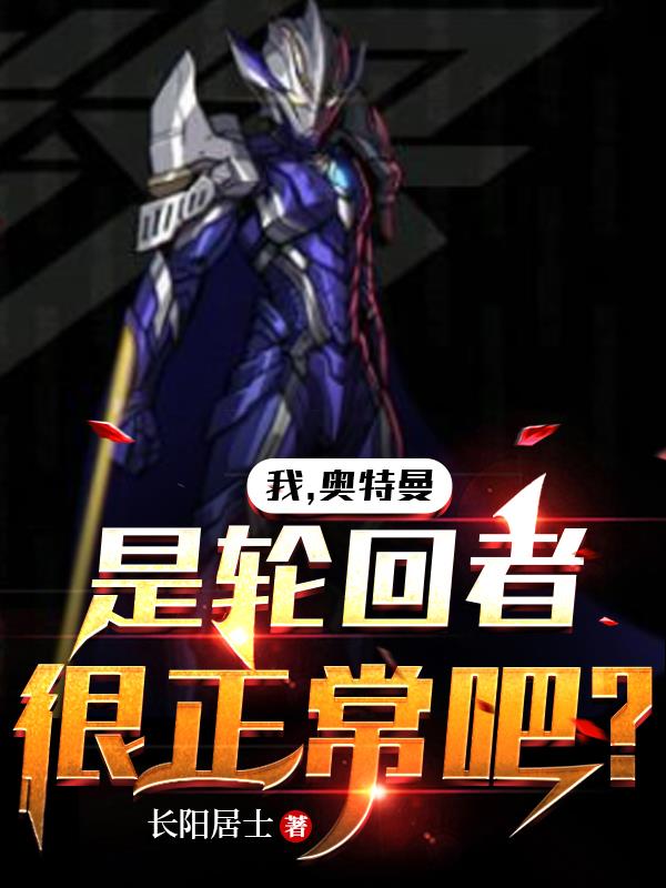 我，奧特曼，是輪回者很正常吧？