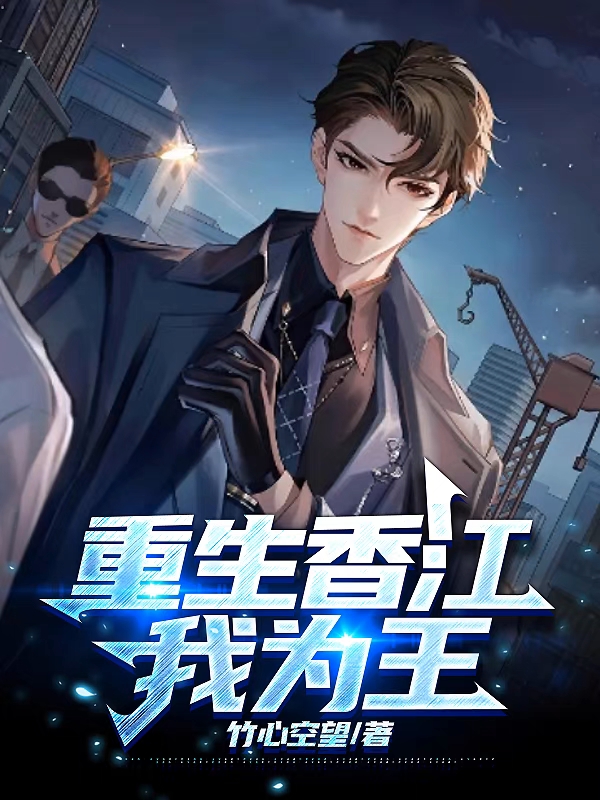 重生香江我為王