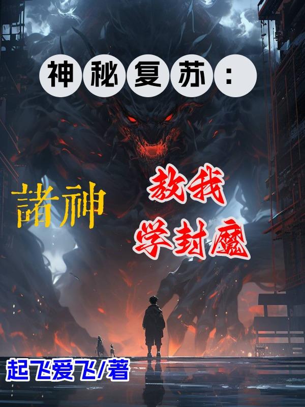 神秘複蘇：諸神教我學封魔