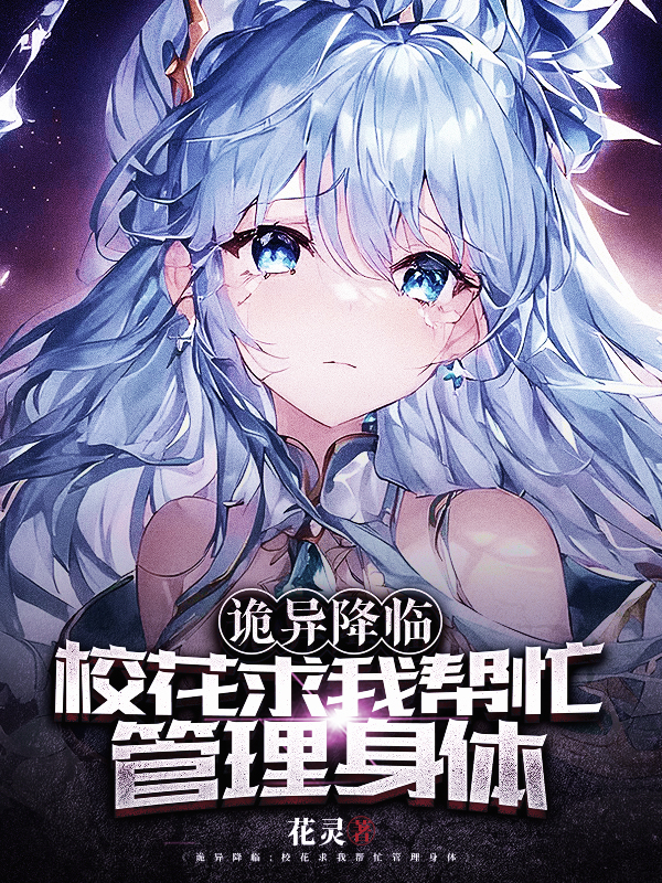 詭異降臨：校花求我幫忙管理身體