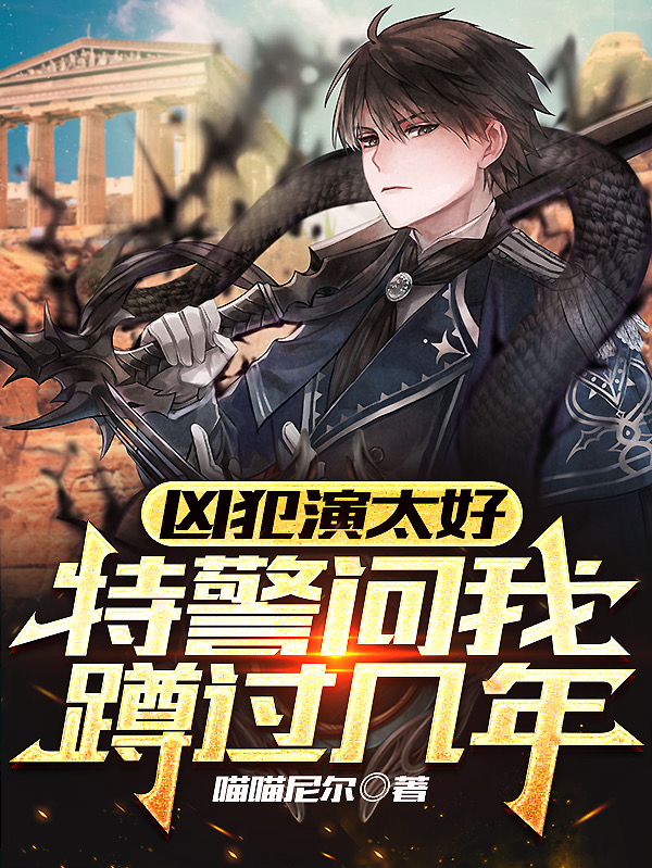 凶犯演太好，特警問我蹲過幾年