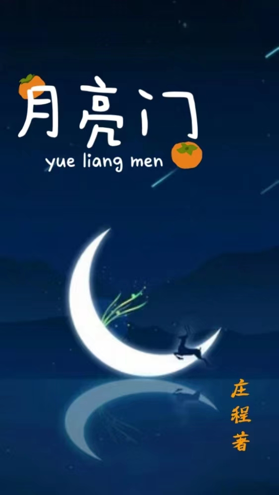 月亮門