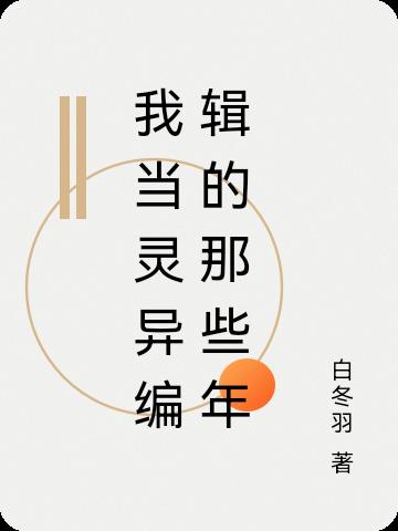 我做靈異筆者的那些年