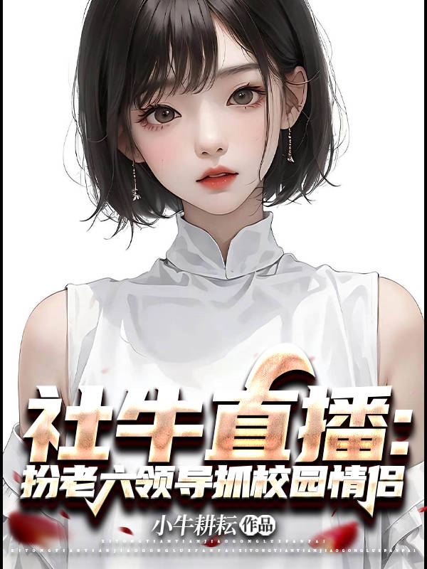 社牛直播：扮老六領導抓校園情侶