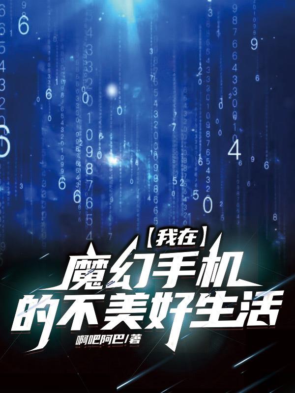 我在魔幻手機的不美好生活